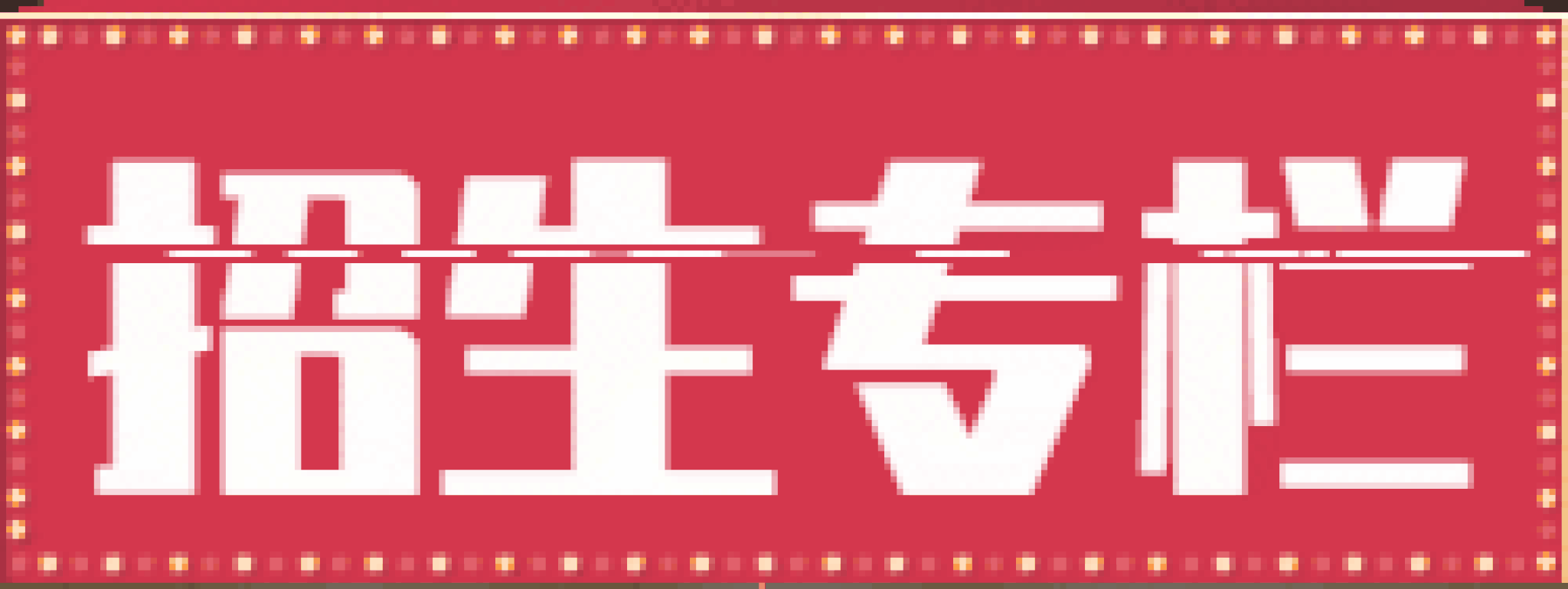 招生專項(xiàng)